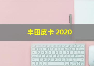 丰田皮卡 2020